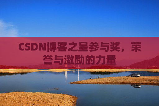 CSDN博客之星参与奖，荣誉与激励的力量